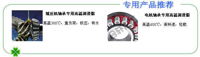 長沙合軒化工輥壓機軸承專用潤滑脂、電機軸承專用高溫潤滑脂